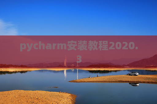 pycharm安装教程2020.3 pycharm安装教程2020.3
